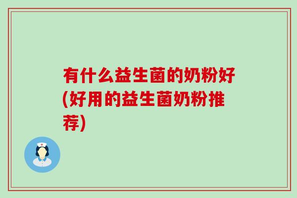 有什么益生菌的奶粉好(好用的益生菌奶粉推荐)