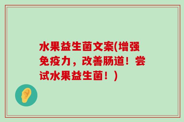 水果益生菌文案(增强力,改善肠道!尝试水果益生菌!) 水果益生菌文案(增强力,改善肠道!尝试水果益生菌!)