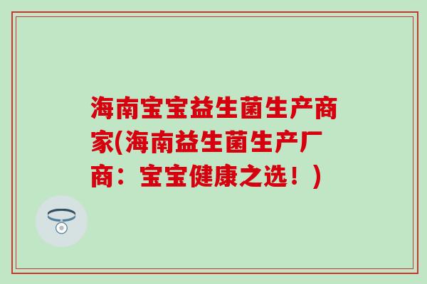 海南宝宝益生菌生产商家(海南益生菌生产厂商：宝宝健康之选！)