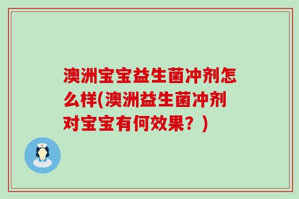 澳洲宝宝益生菌冲剂怎么样(澳洲益生菌冲剂对宝宝有何效果？)