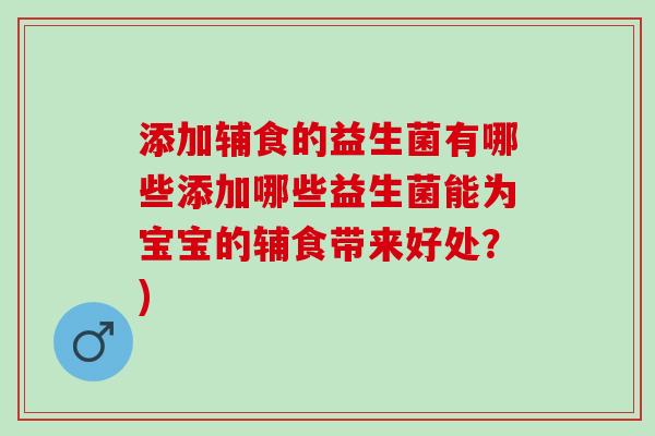 添加辅食的益生菌有哪些添加哪些益生菌能为宝宝的辅食带来好处？)