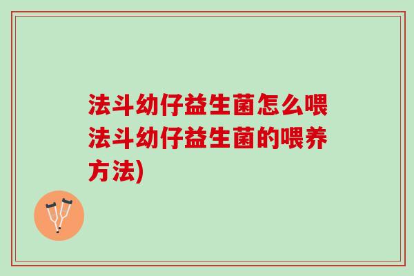 法斗幼仔益生菌怎么喂法斗幼仔益生菌的喂养方法)
