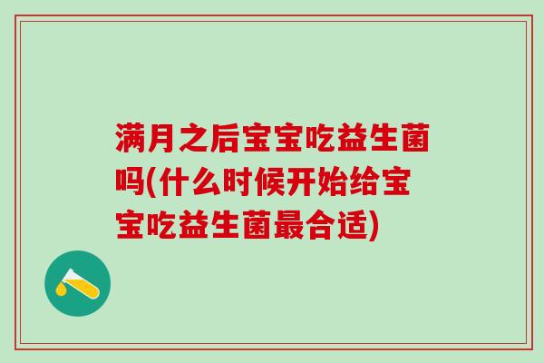 满月之后宝宝吃益生菌吗(什么时候开始给宝宝吃益生菌最合适)
