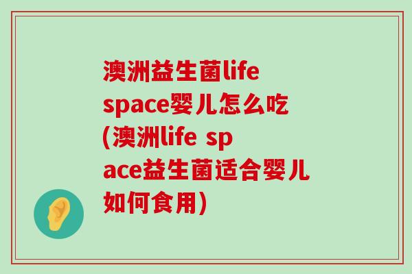 澳洲益生菌life space婴儿怎么吃(澳洲life space益生菌适合婴儿如何食用)
