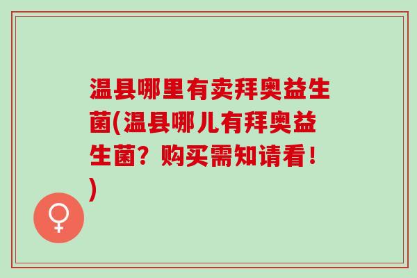 温县哪里有卖拜奥益生菌(温县哪儿有拜奥益生菌？购买需知请看！)