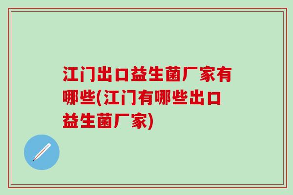江门出口益生菌厂家有哪些(江门有哪些出口益生菌厂家)