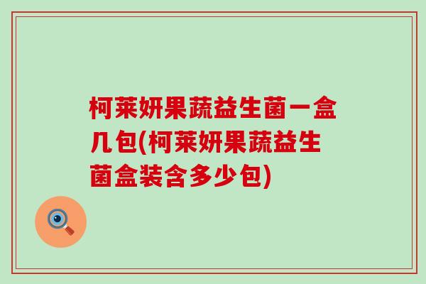 柯莱妍果蔬益生菌一盒几包(柯莱妍果蔬益生菌盒装含多少包)