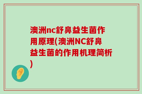 澳洲nc舒鼻益生菌作用原理(澳洲NC舒鼻益生菌的作用机理简析)