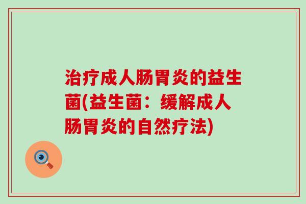 治疗成人肠胃炎的益生菌(益生菌：缓解成人肠胃炎的自然疗法)