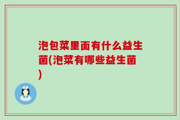 泡包菜里面有什么益生菌(泡菜有哪些益生菌)