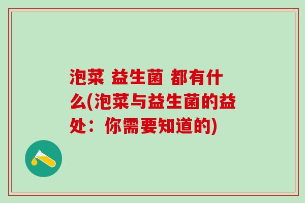 泡菜 益生菌 都有什么(泡菜与益生菌的益处：你需要知道的)