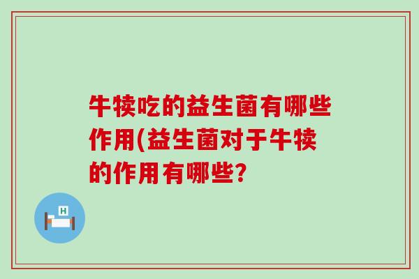 牛犊吃的益生菌有哪些作用(益生菌对于牛犊的作用有哪些？