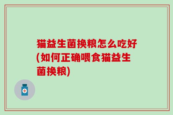 猫益生菌换粮怎么吃好(如何正确喂食猫益生菌换粮)