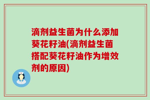 滴剂益生菌为什么添加葵花籽油(滴剂益生菌搭配葵花籽油作为增效剂的原因)