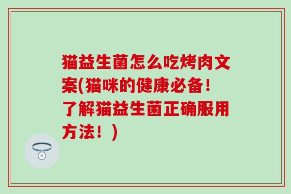 猫益生菌怎么吃烤肉文案(猫咪的健康必备！了解猫益生菌正确服用方法！)