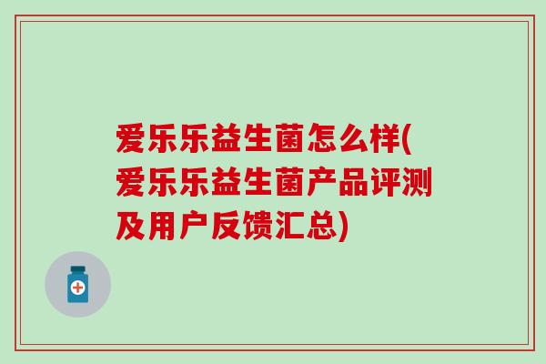 爱乐乐益生菌怎么样(爱乐乐益生菌产品评测及用户反馈汇总)