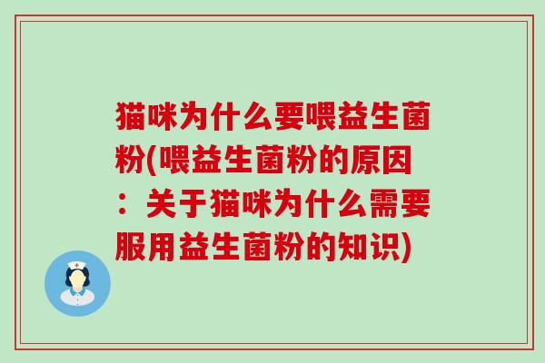 猫咪为什么要喂益生菌粉(喂益生菌粉的原因：关于猫咪为什么需要服用益生菌粉的知识)