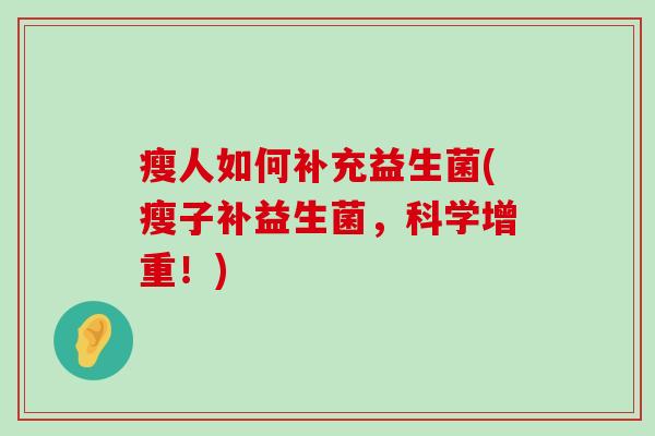 瘦人如何补充益生菌(瘦子补益生菌，科学增重！)