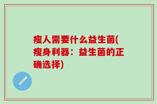瘦人需要什么益生菌(瘦身利器：益生菌的正确选择)
