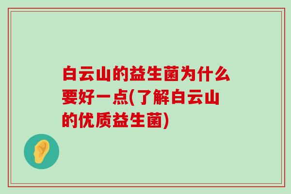 白云山的益生菌为什么要好一点(了解白云山的优质益生菌)