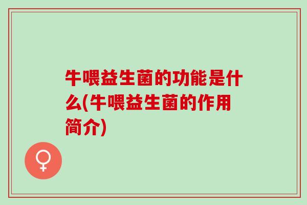 牛喂益生菌的功能是什么(牛喂益生菌的作用简介) 牛喂益生菌的功能是什么(牛喂益生菌的作用简介)