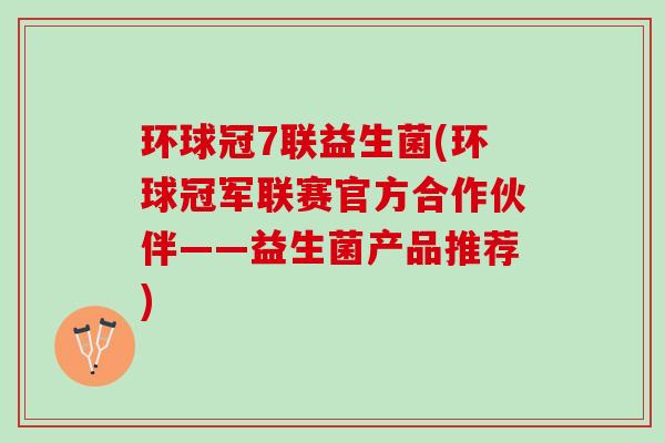 环球冠7联益生菌(环球冠军联赛官方合作伙伴——益生菌产品推荐)