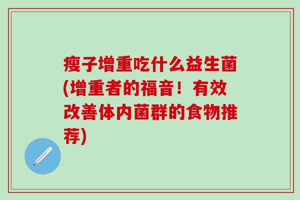 瘦子增重吃什么益生菌(增重者的福音！有效改善体内菌群的食物推荐)