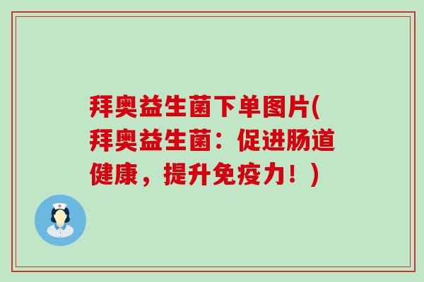 拜奥益生菌下单图片(拜奥益生菌：促进肠道健康，提升免疫力！)