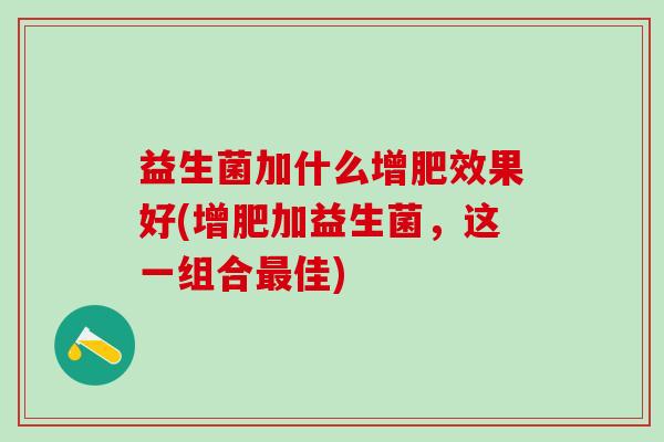 益生菌加什么增肥效果好(增肥加益生菌，这一组合最佳)