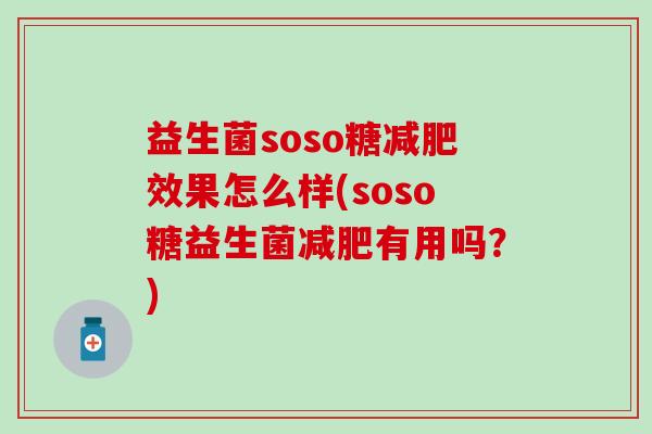 益生菌soso糖减肥效果怎么样(soso糖益生菌减肥有用吗？)