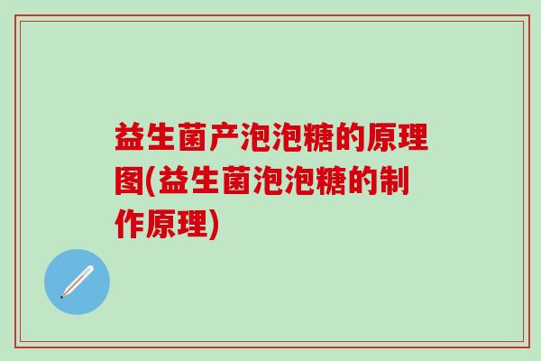 益生菌产泡泡糖的原理图(益生菌泡泡糖的制作原理)