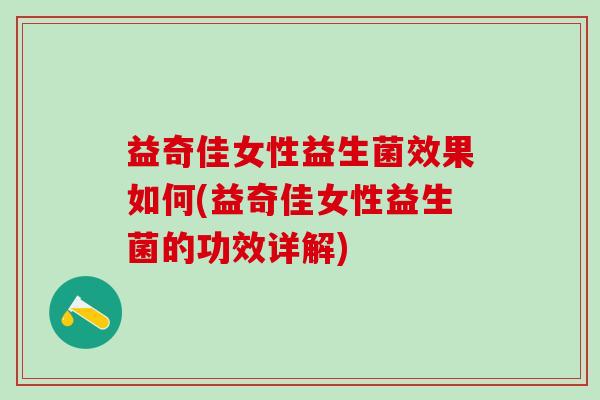 益奇佳女性益生菌效果如何(益奇佳女性益生菌的功效详解)