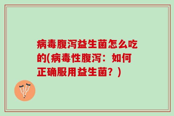 益生菌怎么吃的(性:如何正确服用益生菌?) 益生菌怎么吃的(性:如何正确服用益生菌?)