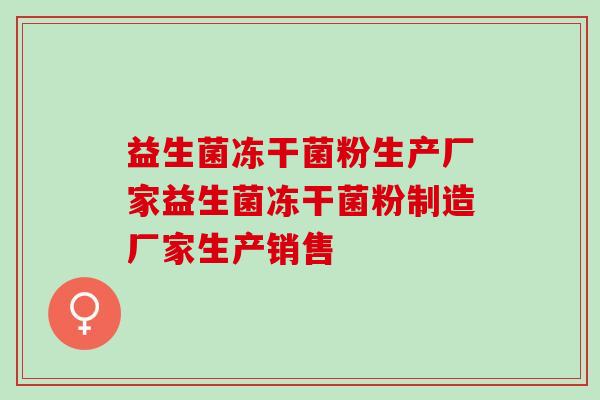 益生菌冻干菌粉生产厂家益生菌冻干菌粉制造厂家生产销售