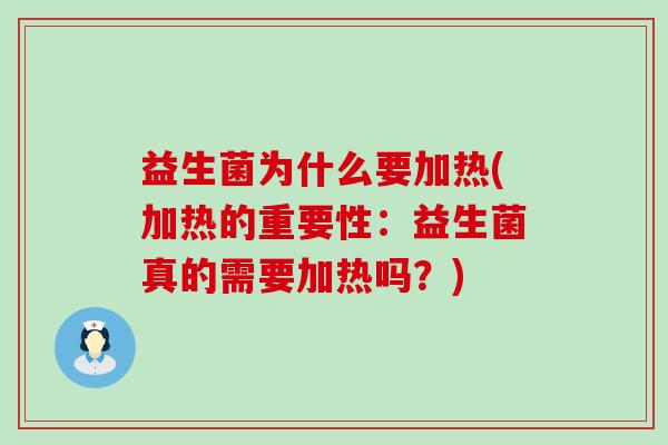 益生菌为什么要加热(加热的重要性：益生菌真的需要加热吗？)