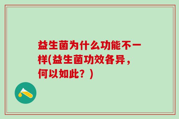 益生菌为什么功能不一样(益生菌功效各异，何以如此？)