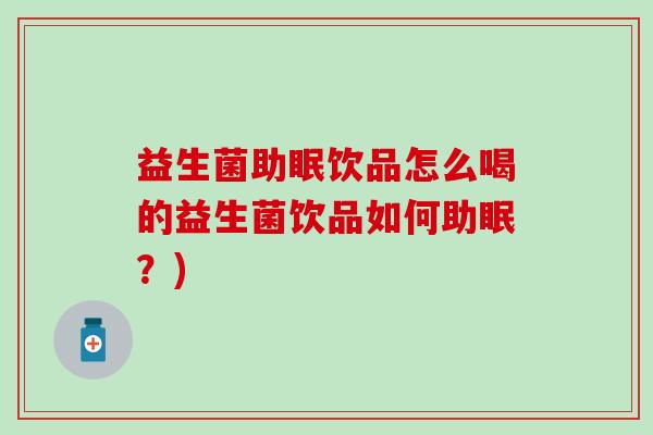益生菌助眠饮品怎么喝的益生菌饮品如何助眠？)