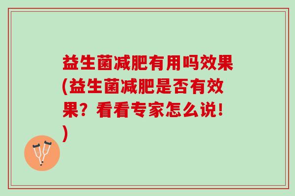 益生菌减肥有用吗效果(益生菌减肥是否有效果？看看专家怎么说！)