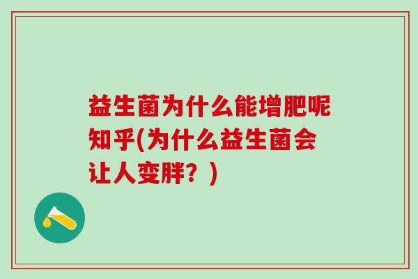 益生菌为什么能增肥呢知乎(为什么益生菌会让人变胖？)