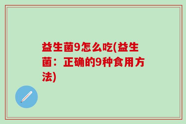 益生菌9怎么吃(益生菌：正确的9种食用方法)