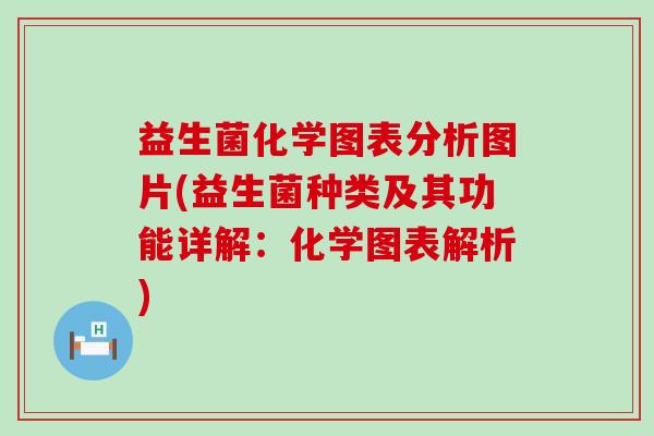 益生菌化学图表分析图片(益生菌种类及其功能详解:化学图表解析) 益生菌化学图表分析图片(益生菌种类及其功能详解:化学图表解析)