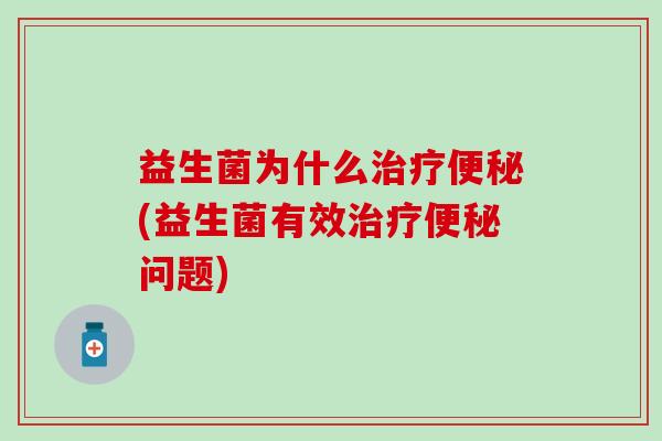 益生菌为什么(益生菌有效问题)