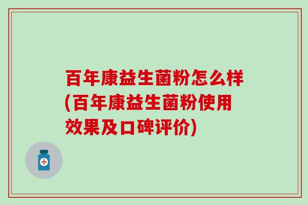 百年康益生菌粉怎么样(百年康益生菌粉使用效果及口碑评价)