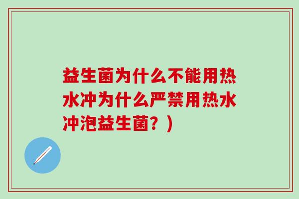 益生菌为什么不能用热水冲为什么严禁用热水冲泡益生菌？)