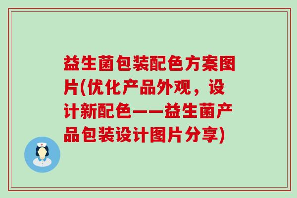 益生菌包装配色方案图片(优化产品外观,设计新配色——益生菌产品包装设计图片分享) 益生菌包装配色方案图片(优化产品外观,设计新配色——益生菌产品包装设计图片分享)