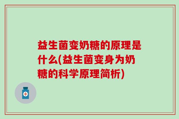 益生菌变奶糖的原理是什么(益生菌变身为奶糖的科学原理简析) 益生菌变奶糖的原理是什么(益生菌变身为奶糖的科学原理简析)