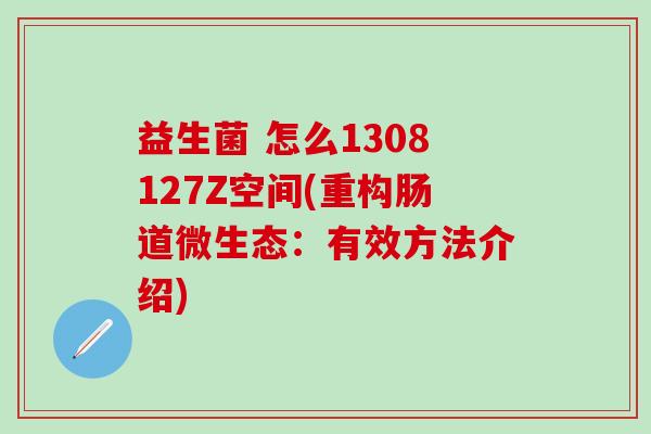 益生菌 怎么1308127Z空间(重构肠道微生态：有效方法介绍)