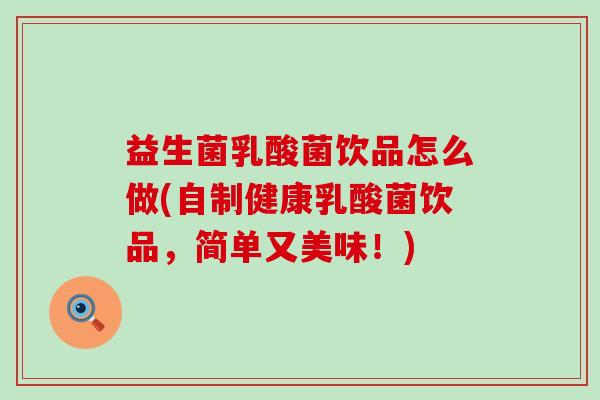 益生菌乳酸菌饮品怎么做(自制健康乳酸菌饮品，简单又美味！)