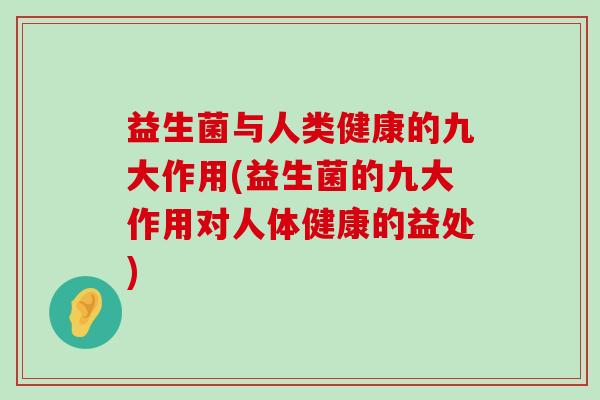 益生菌与人类健康的九大作用(益生菌的九大作用对人体健康的益处)