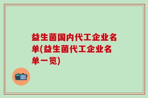 益生菌国内代工企业名单(益生菌代工企业名单一览)